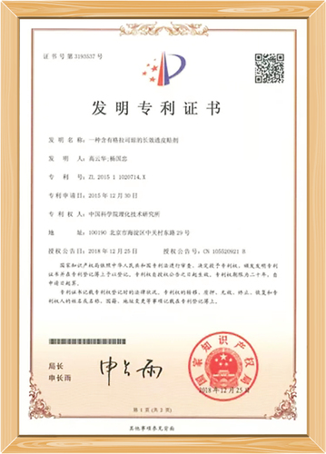 发明专利证书:一种含有难溶性药物的长效微晶贴