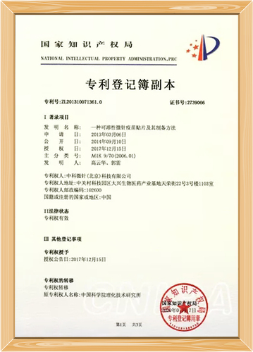 专利登记簿副本:一种可溶性微针贴及其制备方法