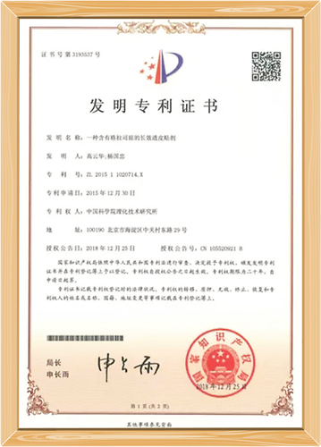 发明专利证书:一种含有难溶性药物的长效微晶贴