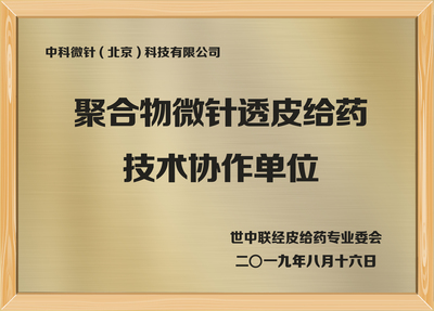 聚合物微针透皮给药技术协作单位