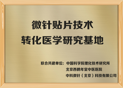 微针贴片技术转化医学研究基地