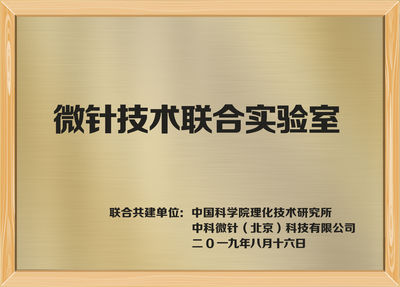 微针技术联合实验室