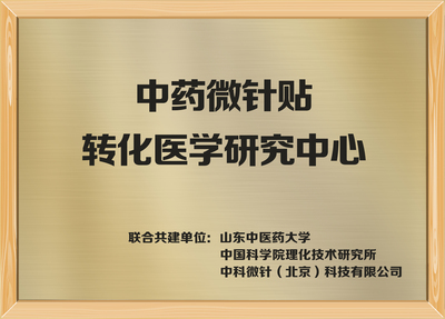 中药微针贴转化医学研究中心