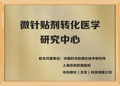 微针贴剂转化医学研究中心