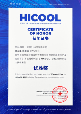 HICOOL 2023全球创业者峰会优胜奖