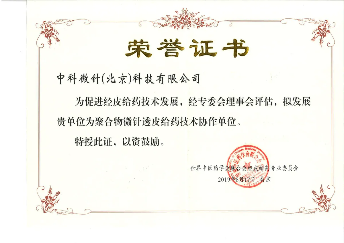 世界中医药学会经皮给药技术协作单位